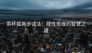 茶杯狐两步读法：理性思维的智慧之道