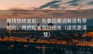 推特想转发前：先看因果词有没有带倾向，再把相关写回相关（读完更清楚）