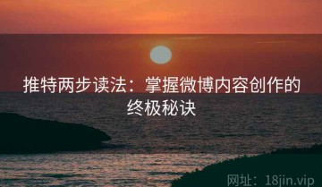 推特两步读法：掌握微博内容创作的终极秘诀