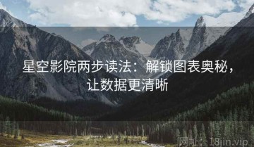 星空影院两步读法：解锁图表奥秘，让数据更清晰