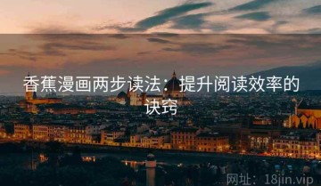 香蕉漫画两步读法：提升阅读效率的诀窍