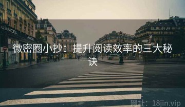 微密圈小抄：提升阅读效率的三大秘诀