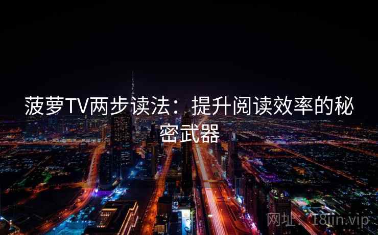 菠萝TV两步读法：提升阅读效率的秘密武器