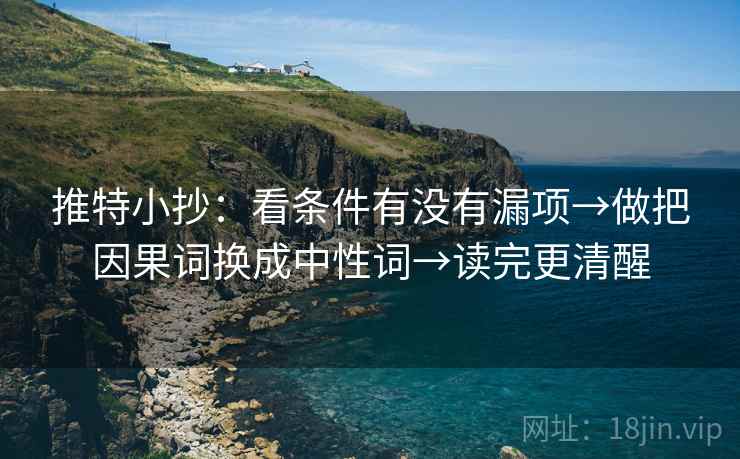 推特小抄：看条件有没有漏项→做把因果词换成中性词→读完更清醒