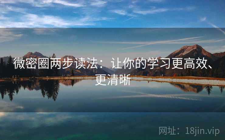 微密圈两步读法：让你的学习更高效、更清晰