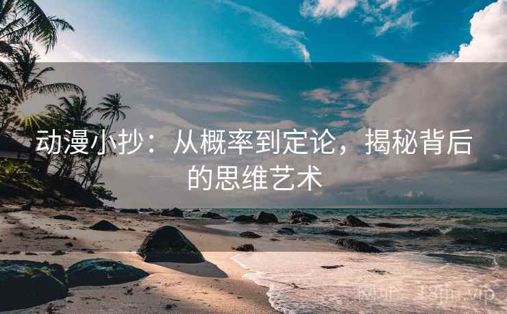 动漫小抄：从概率到定论，揭秘背后的思维艺术