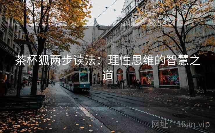 茶杯狐两步读法：理性思维的智慧之道