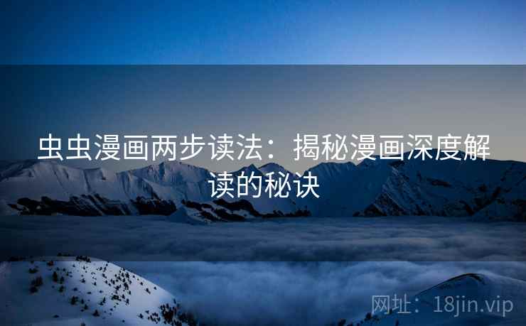 虫虫漫画两步读法：揭秘漫画深度解读的秘诀