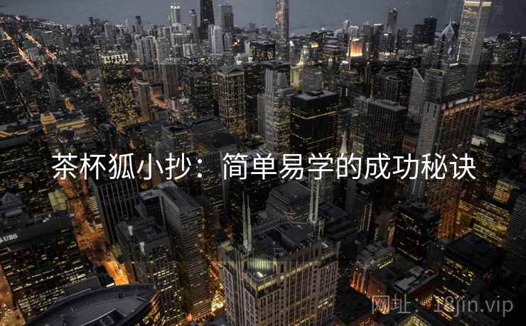 茶杯狐小抄:简单易学的成功秘诀 茶杯狐小抄:简单易学的成功秘诀